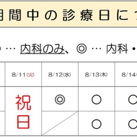 お盆期間中の診療日について